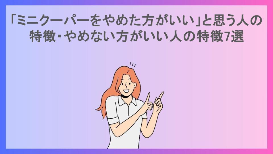 「ミニクーパーをやめた方がいい」と思う人の特徴・やめない方がいい人の特徴7選